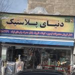 فروشگاه ظروف یکبار مصرف دنیای پلاستیک