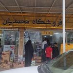 فروشگاه مواد غذایی محمدیان