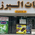 لبنیات سنتی البرز