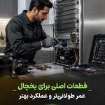 خدمات فنی اسماعیل تعمیریخچال خانگی صنعتی