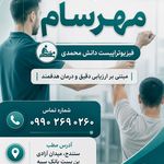 فیزیوتراپی دانش محمدی