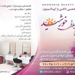 سالن زیبایی خورشید