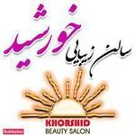 سالن زیبایی خورشید