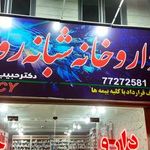داروخانه شبانه روزی دکتر پوریحیی