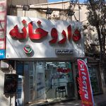 داروخانه دکتر ابوالحسنی