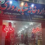 داروخانه شبانه روزی دکتر پوریحیی