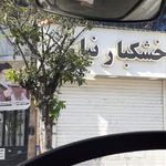 خشکبار نیازی