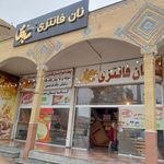 نانوایی