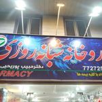 داروخانه شبانه روزی دکتر پوریحیی