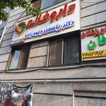 داروخانه شبانه روزی دکتر پوریحیی