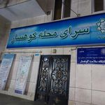 سرای محله کوهسار