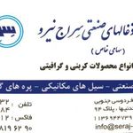 ذغال های صنعتی سراج