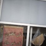 نانوایی