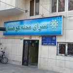 سرای محله کوهسار