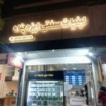 لبنیات سنتی ایزدپناه