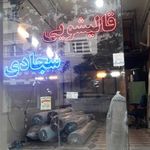 قالیشویی سجادی