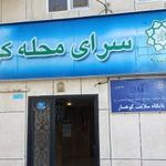 سرای محله کوهسار