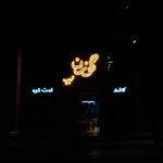 کافه گوزن تریپ