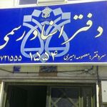 دفتر اسناد رسمی1554