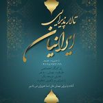 تالار پذیرایی ایرانیان