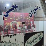 رستوران محسنی
