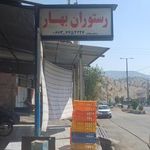رستوران بهار