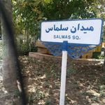میدان سلماس 
