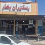 رستوران بهار