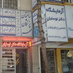 آزمایشگاه دکتر توسلیان
