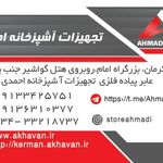 فروشگاه تجهيزات آشپزخانه احمدي