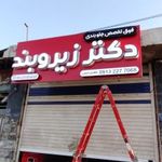 زیروبند سازی ایرج