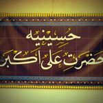 حسینیه حضرت علی اکبر