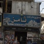 سوپرمارکت ثامن