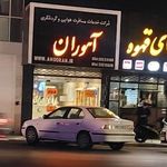 آژانس مسافرتی هامون آرال
