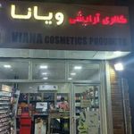 گالری آرایشی ویانا
