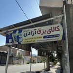 کالای برق اطلس