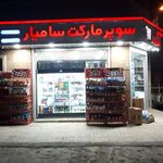 سوپرمارکت سامیار