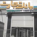 بانک تجارت شعبه مرکزی