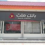بانک ملی ایران شعبه شهرستان شازند