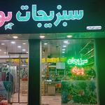میوه فروشی حاجی ارزونی
