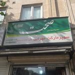 سوپر مارکت