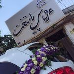 سالن زیبایی عروس پایتخت