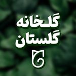 گلخانه گلستان