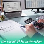 آموزشگاه حسابداری نوین دانش
