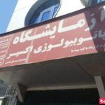 آزمایشگاه اکسیر