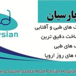 چشم پزشکی و عینک سازی بیمارستان پارسیان