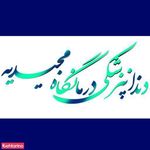 درمانگاه شبانه روزی مجیدیه