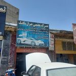 فروشگاه و تعمیرگاه سردریز