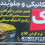 جلوبندی و کمک‌فنر ‌سازی سالار