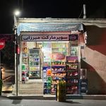 سوپر مارکت میرزایی